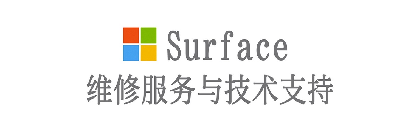 叶城surface产品维修服务中心