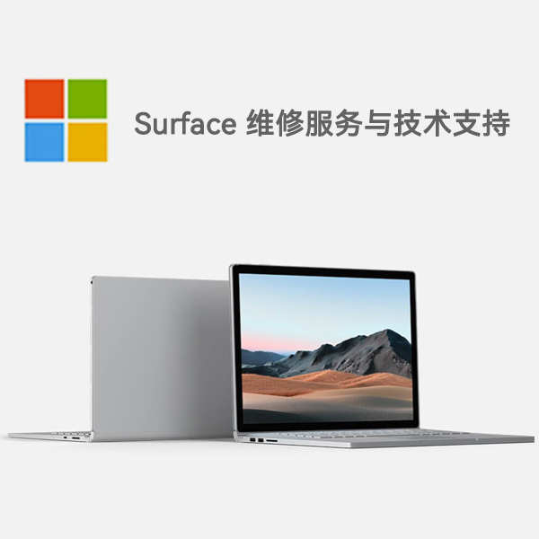 叶城surface产品维修服务电话